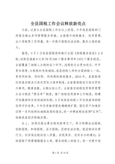 全县国税工作会议释放新亮点.docx