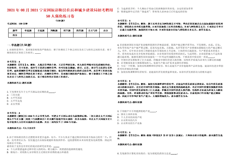 2021年08月2021宁夏固原彭阳县住房和城乡建设局招考聘用50人强化练习卷2