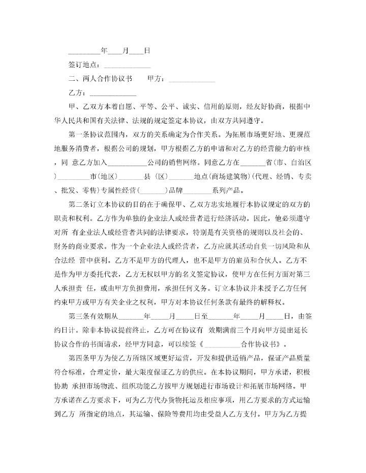 2022年两人合作协议书样本.docx