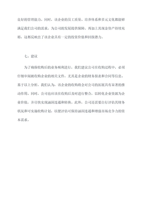 关于收购企业调研报告