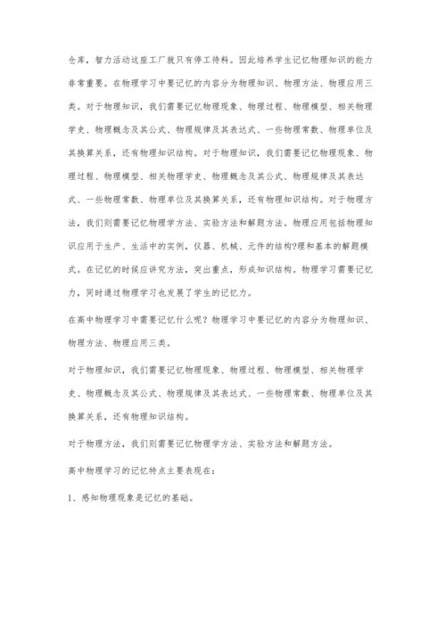 浅议高中生物理记忆教学的方法原则.docx