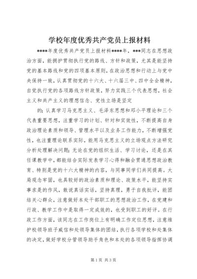 学校年度优秀共产党员上报材料 (4).docx