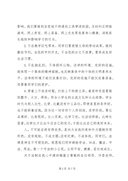 关于法制在我心中演讲稿.docx