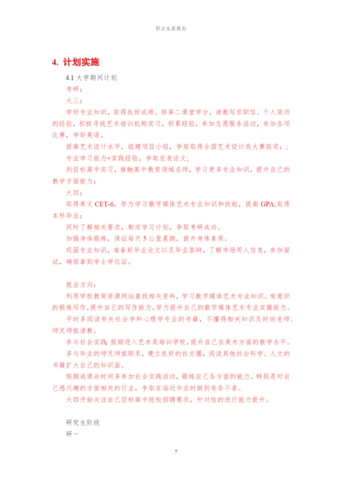 11页5100字数字媒体艺术专业职业生涯规划.docx