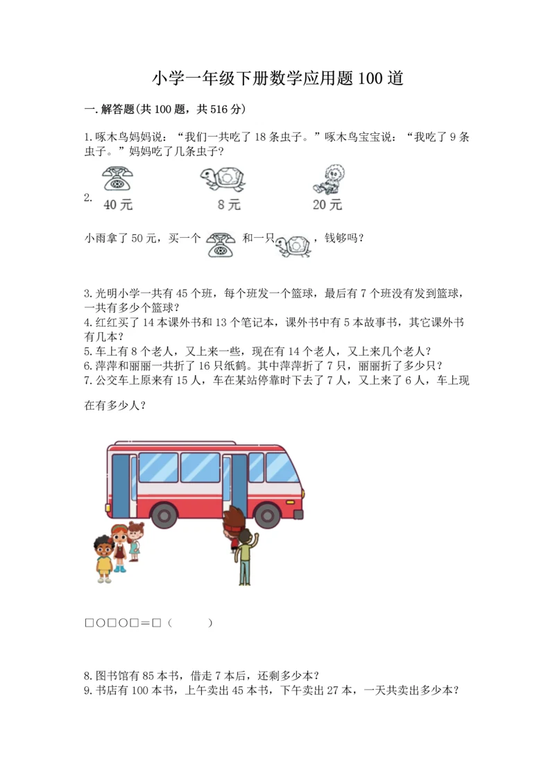 小学一年级下册数学应用题100道a4版可打印.docx