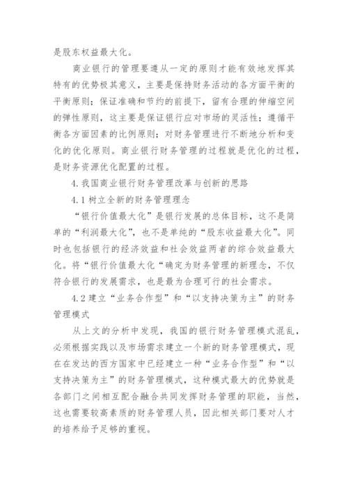 浅析商业银行财务管理改革与创新论文.docx