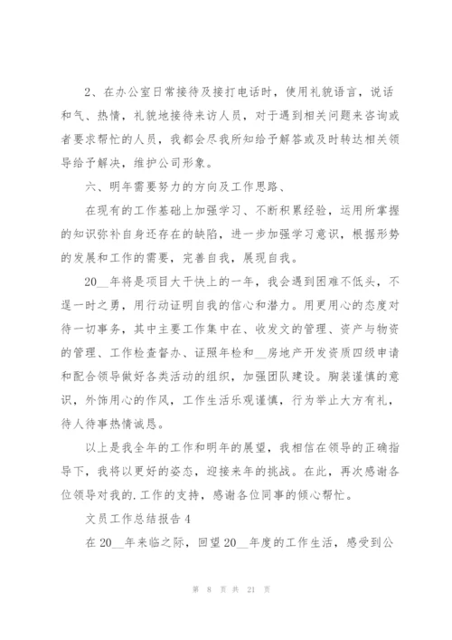 文员工作总结报告十篇.docx