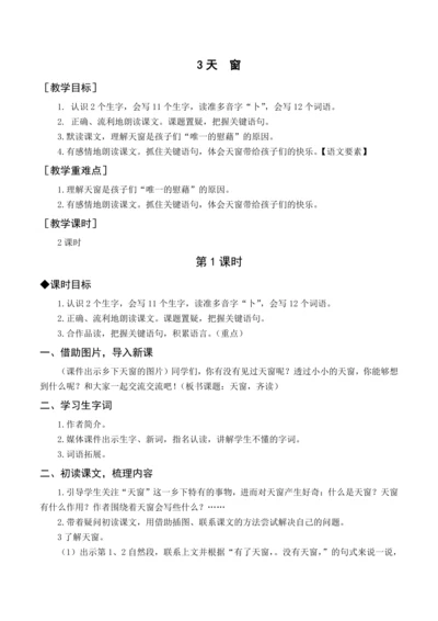统编版四下3 天窗（教案含反思）