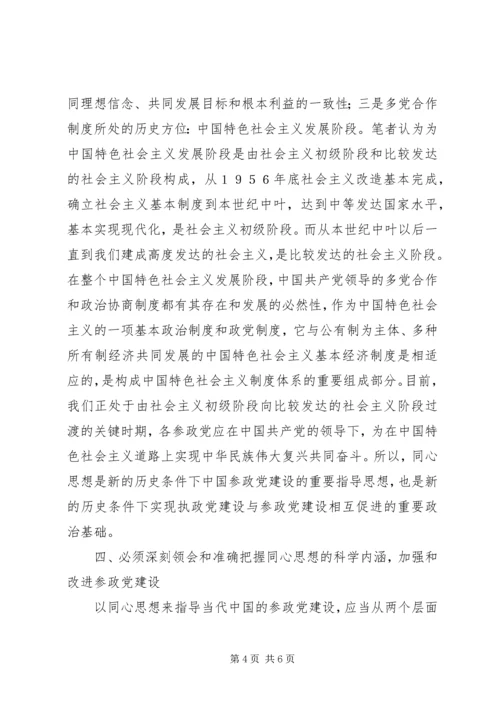 谈论参政党建设思想.docx