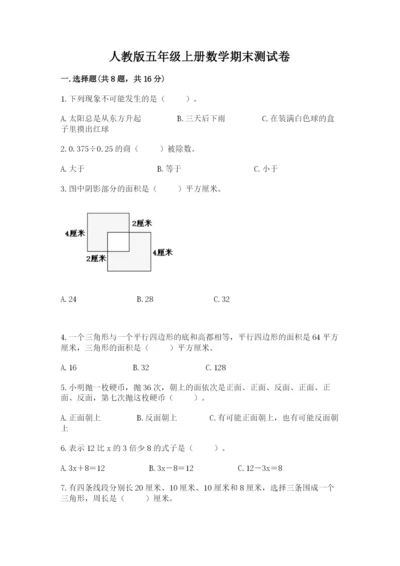 人教版五年级上册数学期末测试卷（夺冠系列）word版.docx