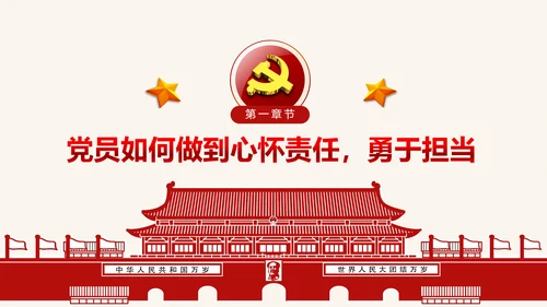 喜迎十九大心怀责任勇于担当合格党员PPT