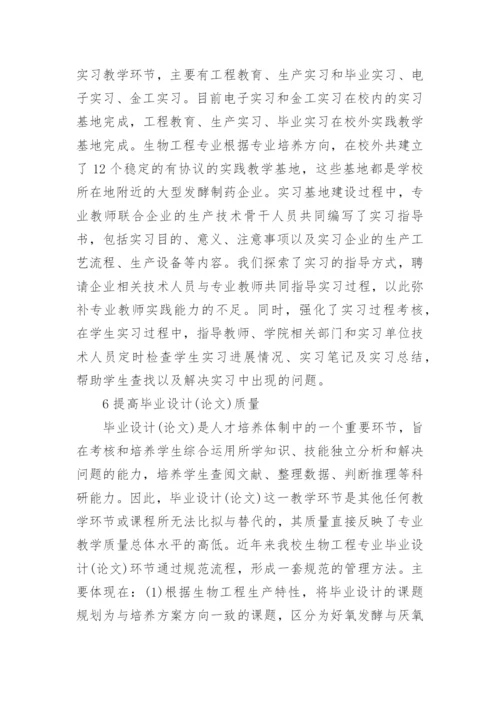 在服务地区经济下生物工程专业的改革的论文.docx