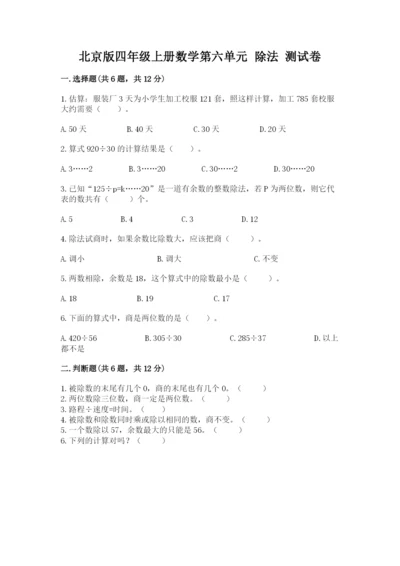 北京版四年级上册数学第六单元 除法 测试卷【原创题】.docx