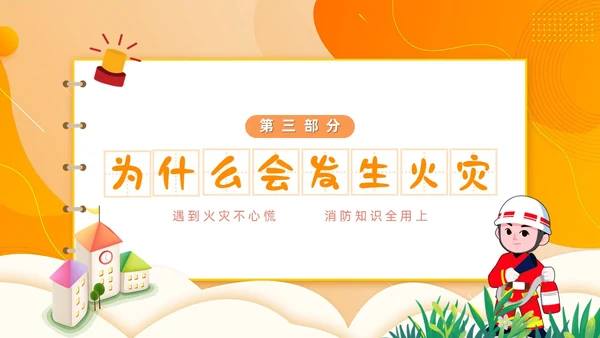 橙色简约卡通风幼儿园消防安全学习课件PPT模板全国消防宣传日消防日消防安全月