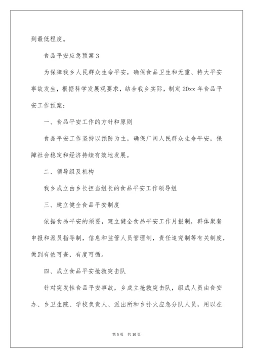 食品安全应急预案_18.docx