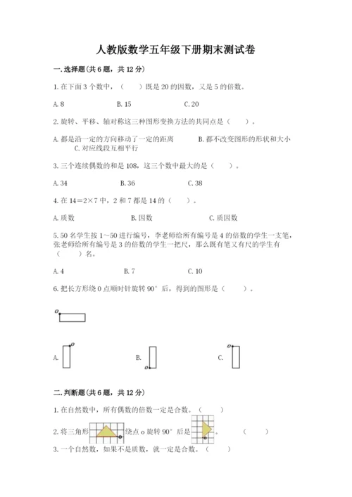 人教版数学五年级下册期末测试卷及参考答案【夺分金卷】.docx