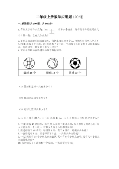 二年级上册数学应用题100道精品（突破训练）.docx