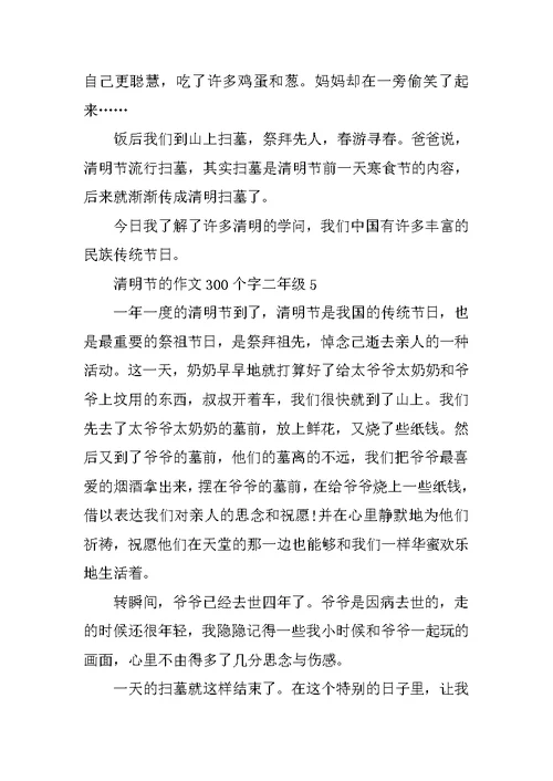 清明节的作文300个字二年级