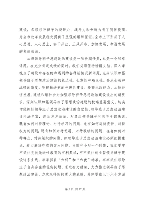 加强领导班子思想政治建设中心组学习会议讲话 (5).docx