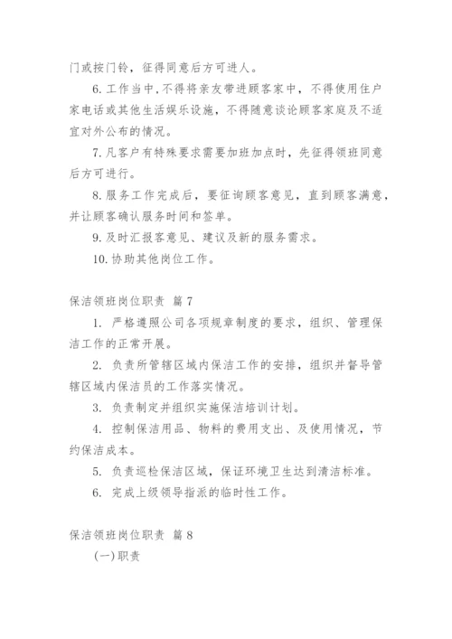 保洁领班岗位职责.docx