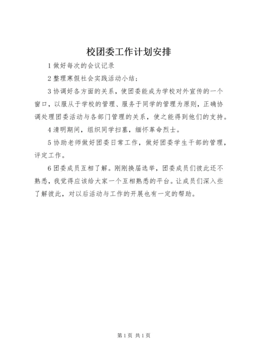 校团委工作计划安排.docx