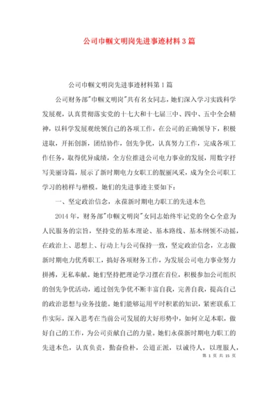 公司巾帼文明岗先进事迹材料3篇.docx