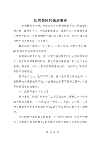 优秀教师的先进事迹 (2).docx