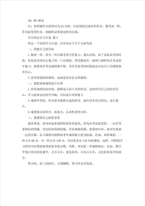 实用的学生制定学习计划3篇