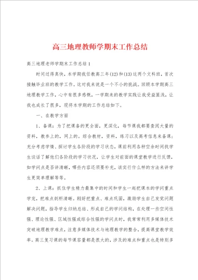 高三地理教师学期末工作总结