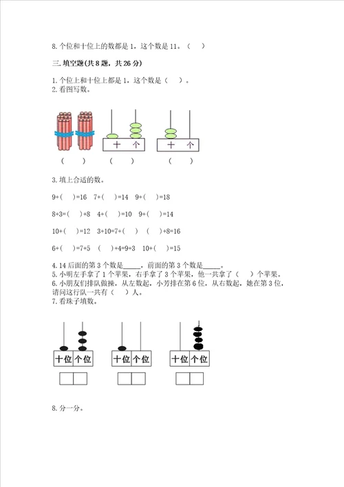 小学一年级上册数学试卷期末卷含答案夺分金卷