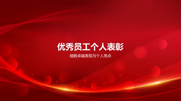 红色喜庆风企业表彰PPT模板