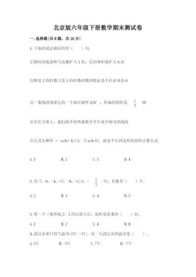 北京版六年级下册数学期末测试卷必考题.docx