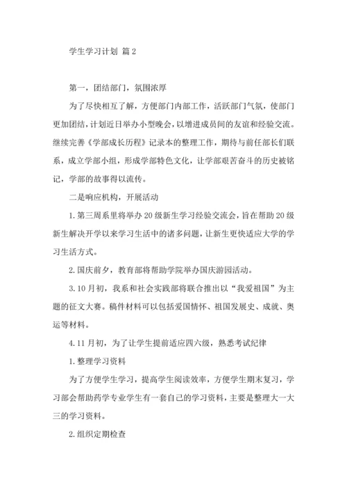有关学生学习计划三篇.docx