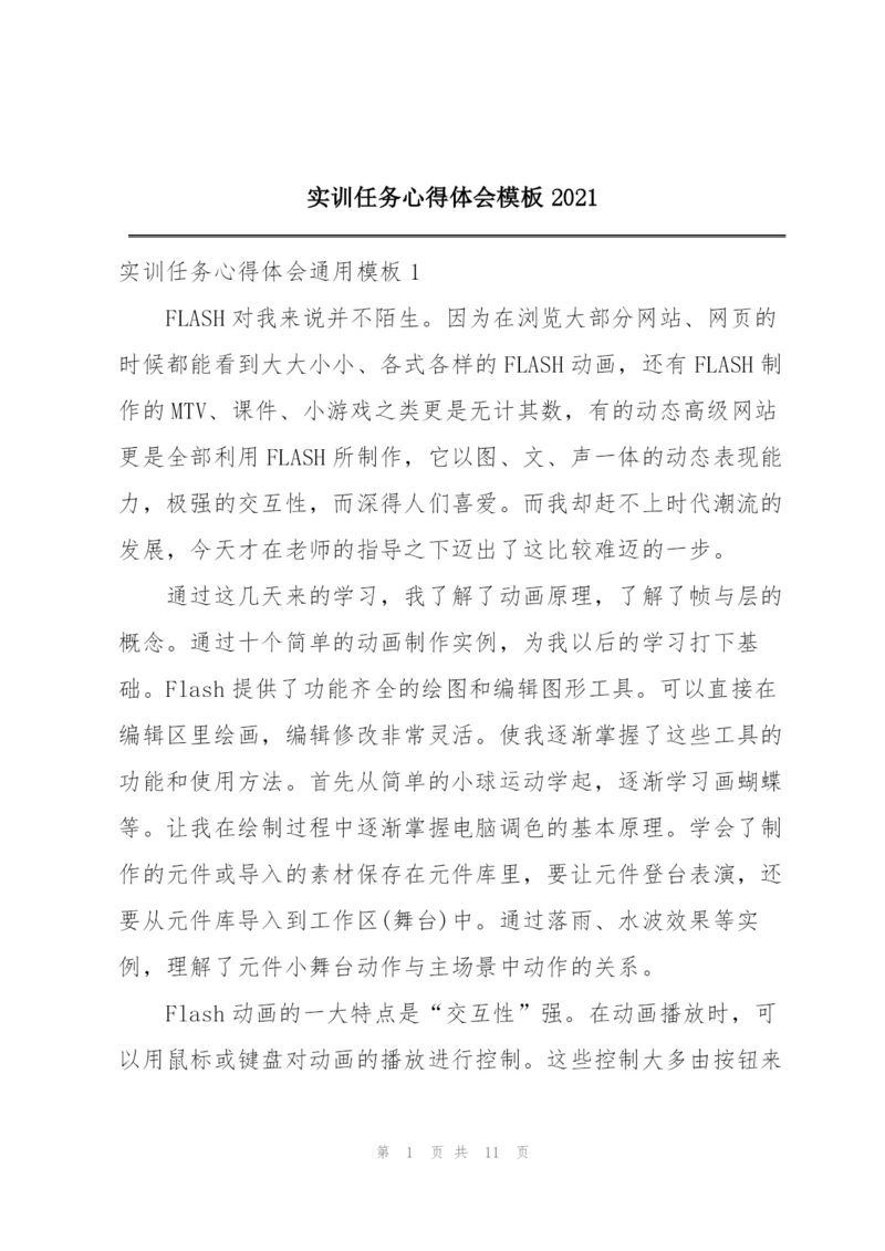 实训任务心得体会模板2021.docx