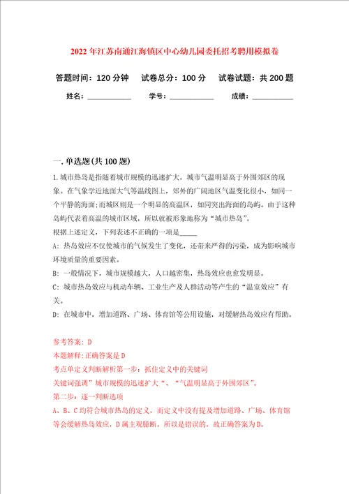 2022年江苏南通江海镇区中心幼儿园委托招考聘用强化训练卷3