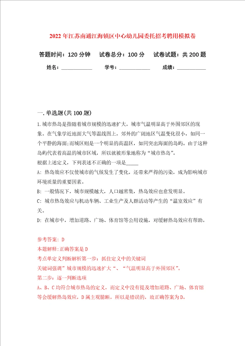 2022年江苏南通江海镇区中心幼儿园委托招考聘用强化训练卷3