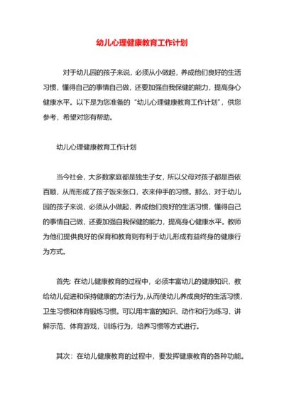 幼儿心理健康教育工作计划.docx