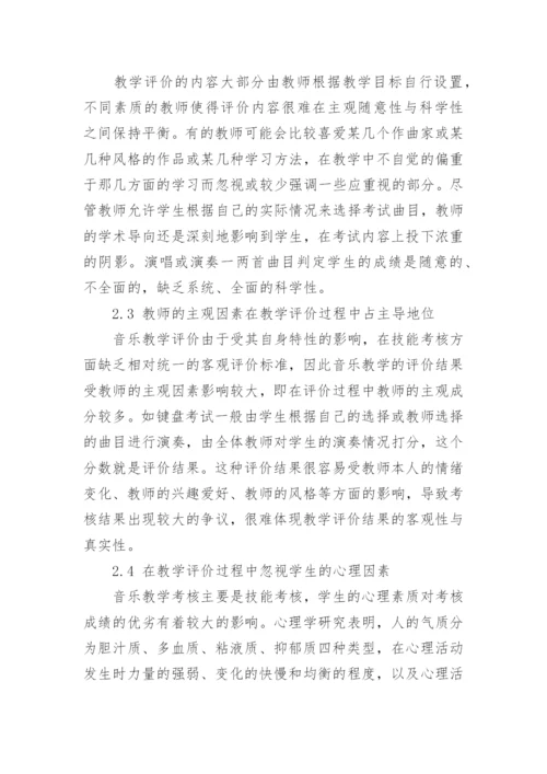 论当代音乐教学的评价方式的艺术论文.docx