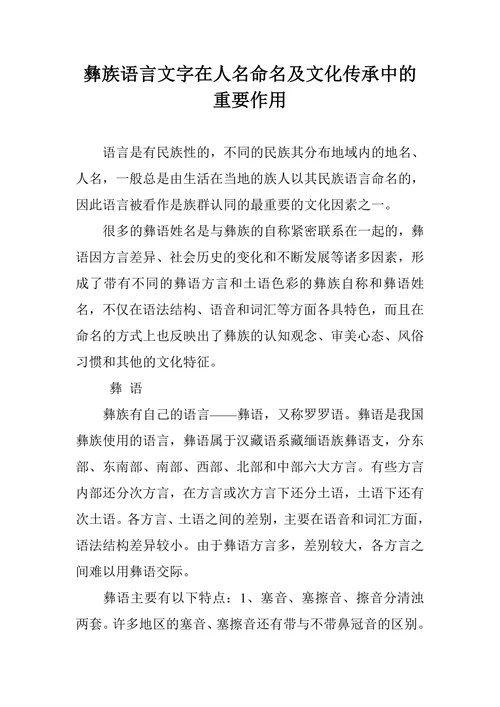 彝族语言文字在人名命名及文化传承中的重要作用