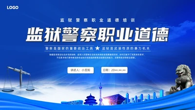 蓝色水彩剪影党政监狱警察职业道德培训PPT课件