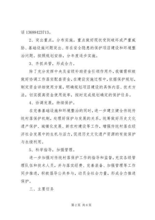 谋道镇鱼木村传统村落保护实施方案 (2).docx