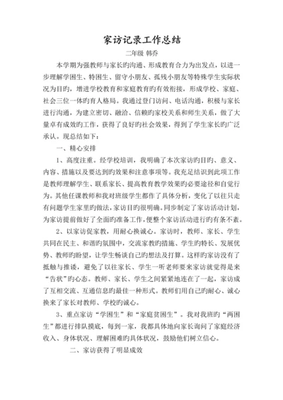 小学家访记录工作总结.docx