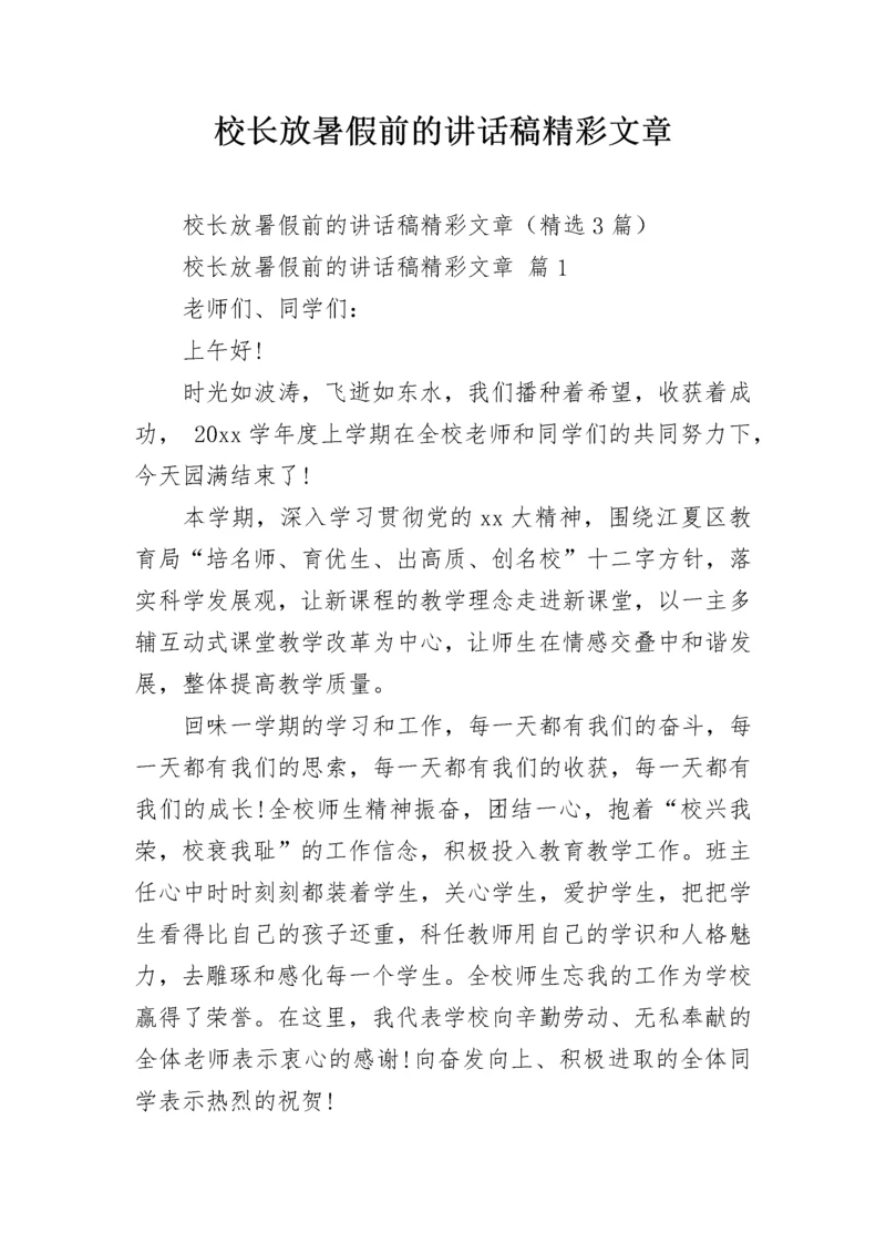 校长放暑假前的讲话稿精彩文章.docx