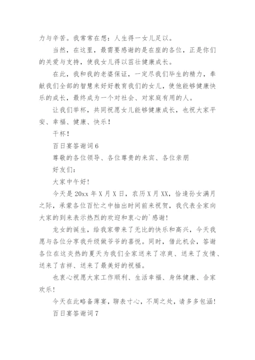 百日宴答谢词.docx