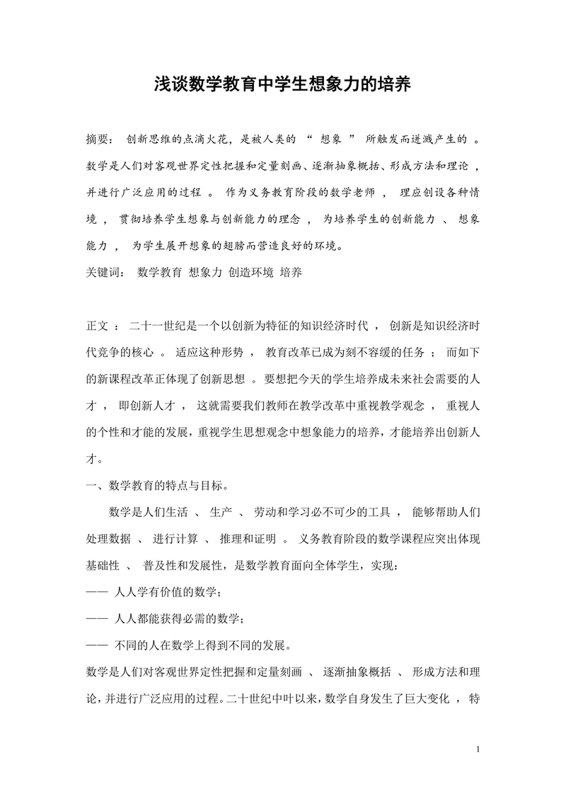 浅谈数学教育中学生想象力的培养