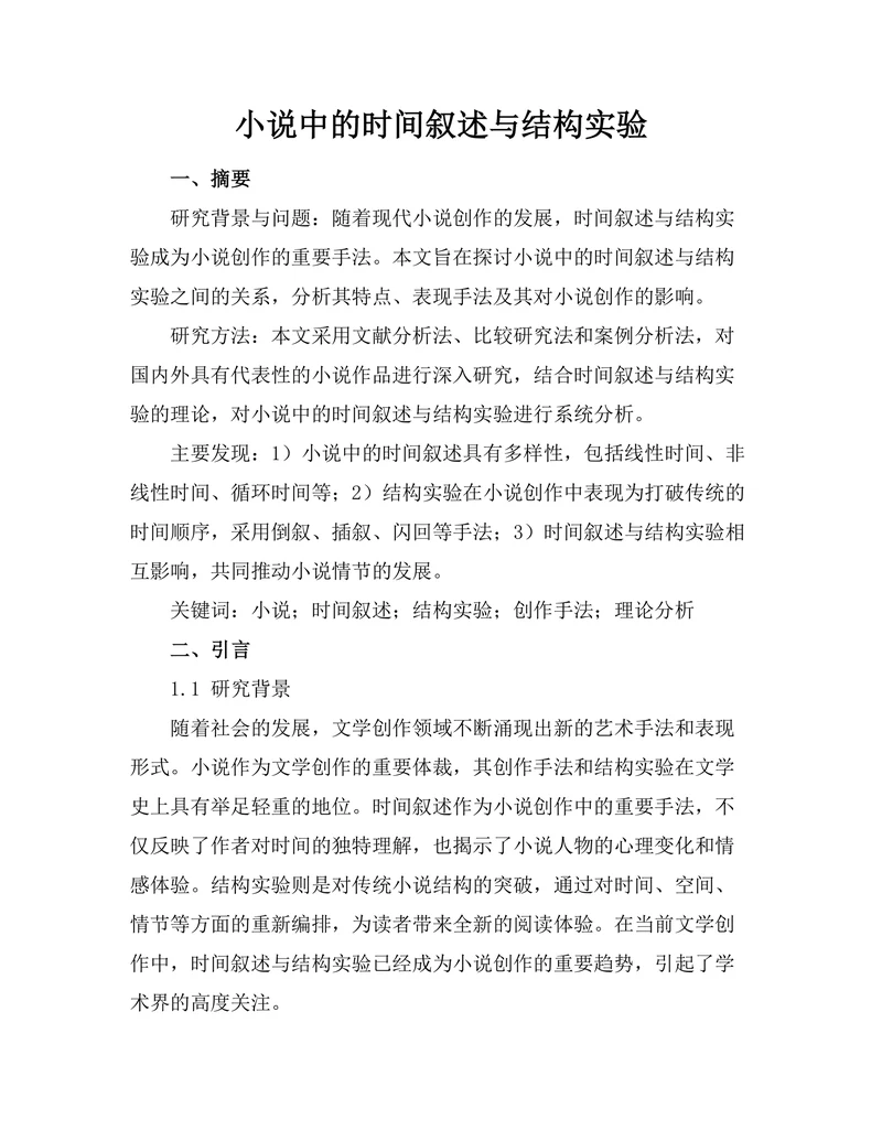 小说中的时间叙述与结构实验