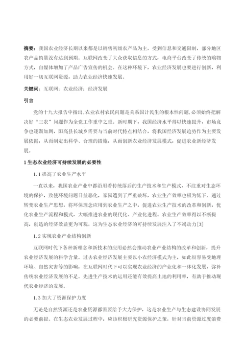 互联网时代下我国农业经济发展策略探讨.docx