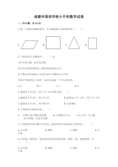 成都外国语学校小升初数学试卷及参考答案【精练】.docx