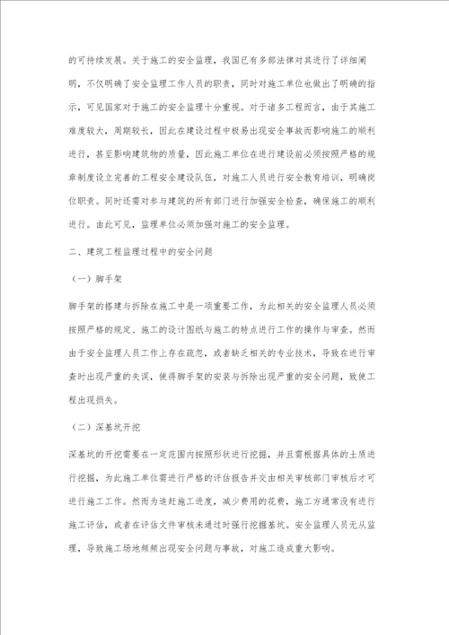 关于建筑工程监理的安全管理探讨蒋恒光