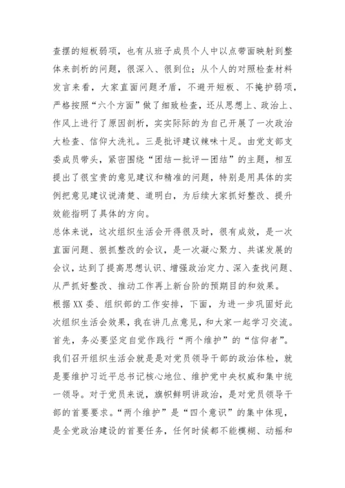 【组织生活会】领导干部在党支部年度组织生活会上的点评总结讲话.docx